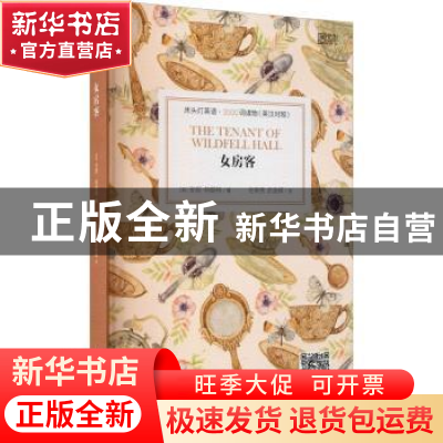 正版 女房客(英汉对照) (英)安妮·勃朗特 北京理工大学出版社 978