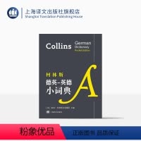 [正版]柯林斯德英-英德小词典 上海译文出版社