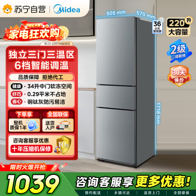 [自营]美的(Midea)220升三门三温租房家用客厅宿舍小型冰箱三开门节能省电以旧换新BCD-220TM[国家补贴]