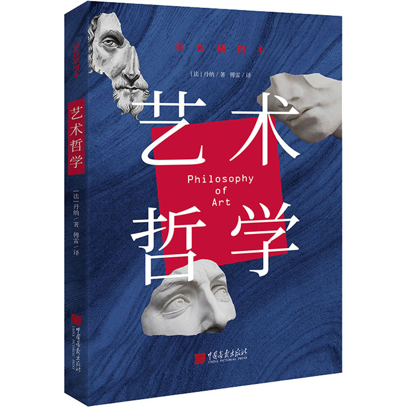 正版新书]艺术哲学 彩色插图本(法)丹纳9787514620924