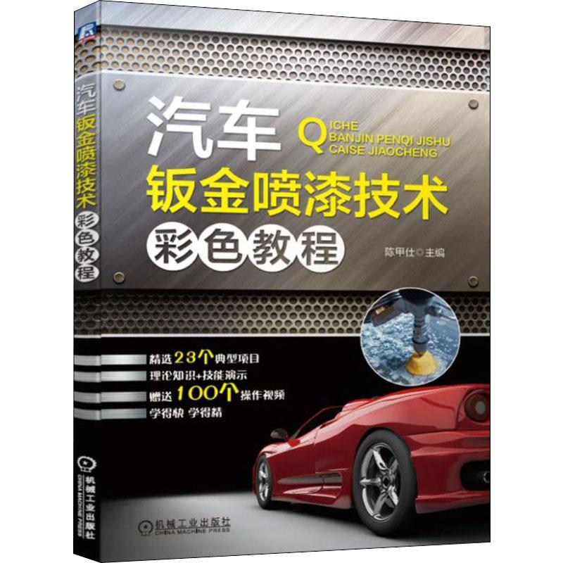 正版新书]汽车钣金喷漆技术彩色教程陈甲仕 编9787111627449