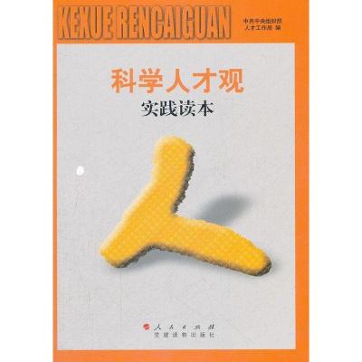 正版新书]科学人才观实践读本中组部人才工作局9787010110745