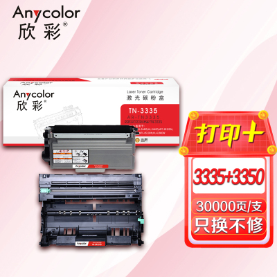 欣彩 TN3335粉盒+DR3350鼓架 硒鼓套装 适用兄弟HL-5440D 5445D 5450DN 6180DW