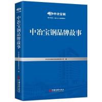 正版新书]中冶宝钢品牌故事 央企改革 工匠精神 循环经济 劳模风