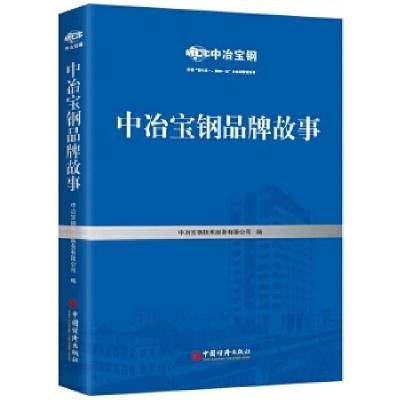 正版新书]中冶宝钢品牌故事 央企改革 工匠精神 循环经济 劳模风
