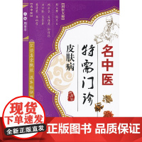 名中医特需门诊·皮肤病