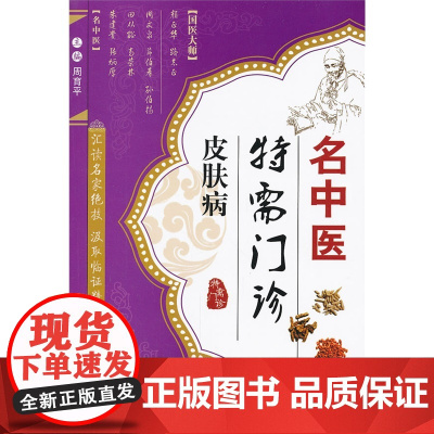名中医特需门诊·皮肤病