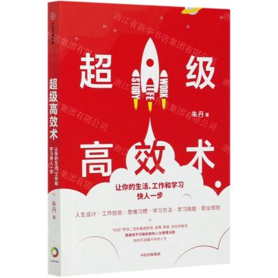 [N]超级高效术(让你的生活工作和学习快人一步)-9787521719222