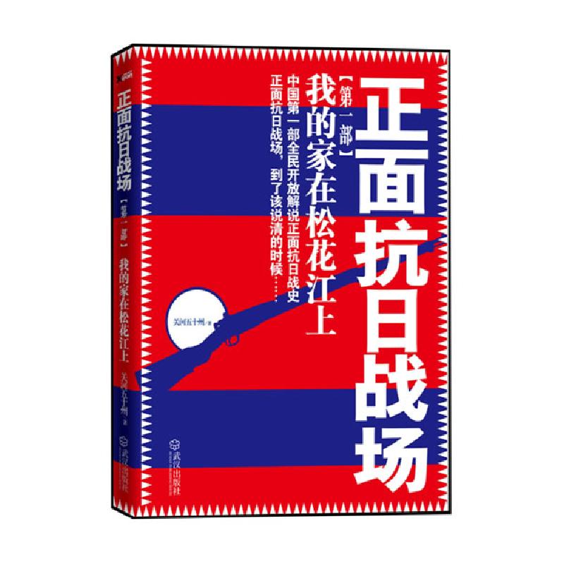 正版新书]正面抗日战场——我的家在松花江上(中国第一部全民开