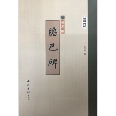 [M]胆巴碑-9787550826397