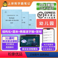 结构化+55篇纯逐字稿 幼儿园 [正版]23年新 幼儿教资面试笔记 教师资格证面试 小学初中高中 考试结构化逐字稿题库