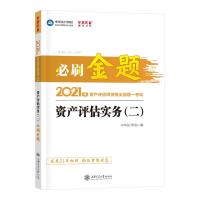 正版新书]资产评估实务(二) 必刷金题图为准9787313247681
