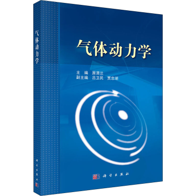 [M]气体动力学 原渭兰 编 -9787030362971