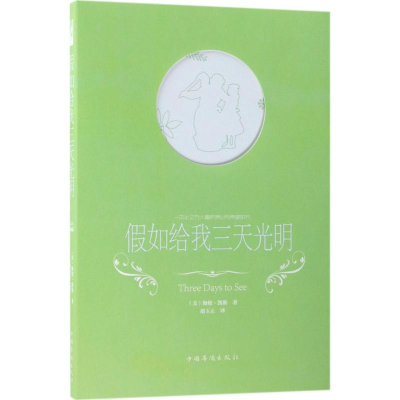 醉染图书如给我三天光明9787511374059