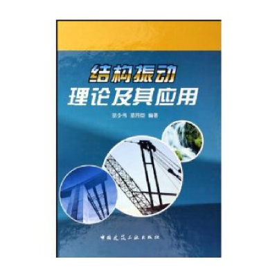 正版新书]结构振动理论及其应用胡少伟 苗同臣9787112072415