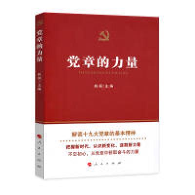 正版新书]党章的力量姚桓9787010191607
