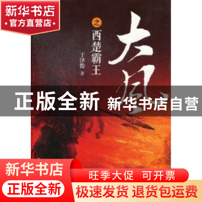 正版 大风之西楚霸王 于泽俊著 华夏出版社 9787508075983 书籍