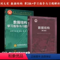 2本套]数据结构 第三版+数据结构学习指导与习题解析 [正版]高教计算机网路 第三版第3版 胡亮 徐高潮 魏晓辉 车