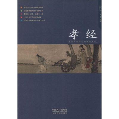 正版新书]少儿国学馆?孝经(2)文景9787510121142