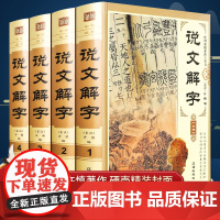 认准正版]说文解字 许慎著正版全版 全今释图解540部首篆书字注解 精装大字本 注段玉裁注中华书局小学生版图解汉字古汉语