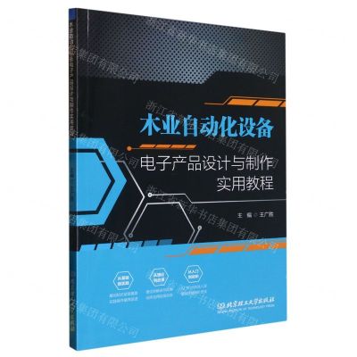 [N]木业自动化设备电子产品设计与制作实用教程-9787576317510