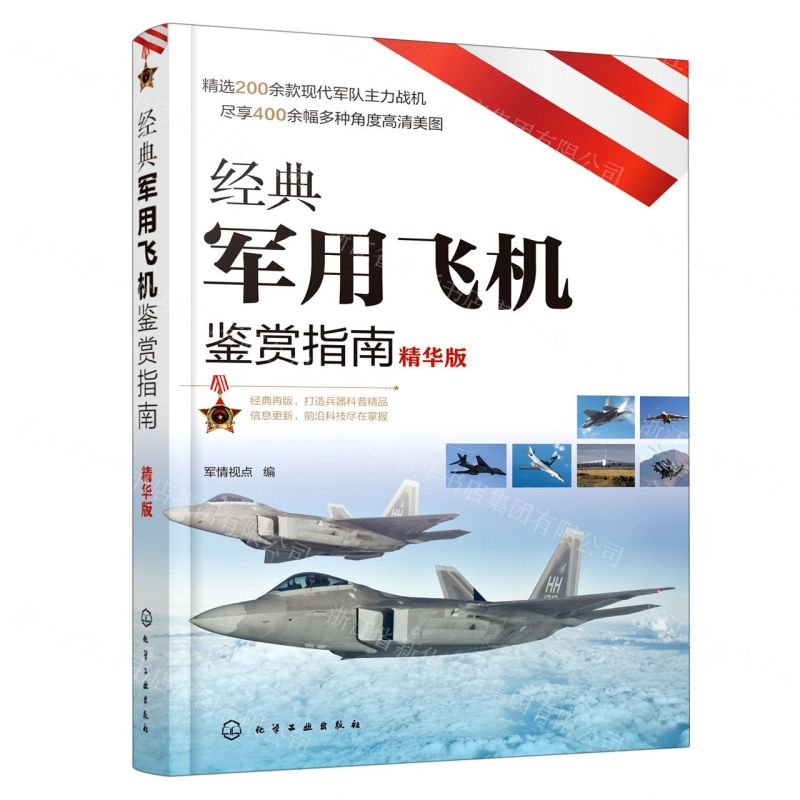 [N]经典军用飞机鉴赏指南(精华版)-9787122387073