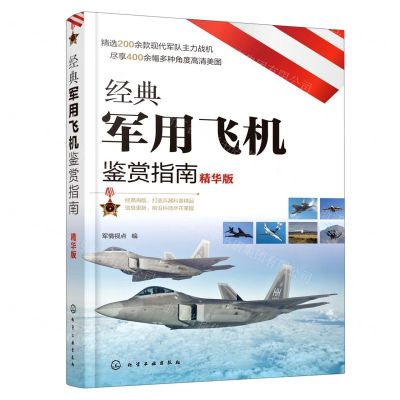 [N]经典军用飞机鉴赏指南(精华版)-9787122387073