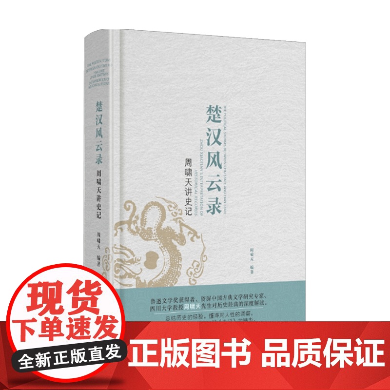 楚汉风云录 周啸天 著 历史 四川大学教授周啸天深度解读史记