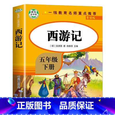 西游记 [正版]四大名著小学生版全套五年级下册快乐读书吧语文书目小学生课外阅读书籍西游记水浒传三国演义红楼梦国学经典原著