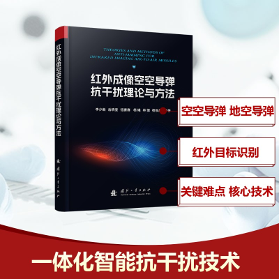 正版新书]红外成像空空导弹抗干扰理论与方法李少毅 岳晓奎 钮赛
