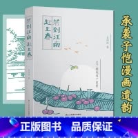 [正版]若到江南赶上春 分为春风十里/烟雨千家/人间万象/三个篇章 承袭丰子恺漫画遗韵 漫画和诗呈现的写生小品人文美术