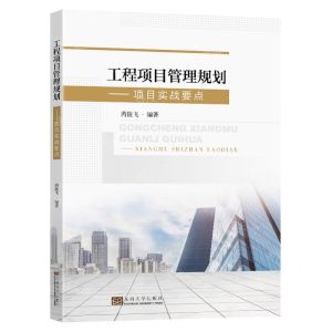 [N]工程项目管理规划--项目实战要点-9787576608939