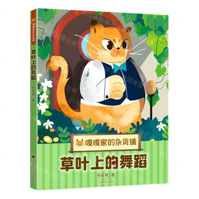 [N]草叶上的舞蹈/嘎嘎家的杂货铺-9787532791392