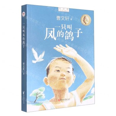[N]一只叫凤的鸽子/新时期中国儿童文学精品文库-9787533968502
