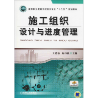 正版新书]施工组织设计与进度管理编者:王建茹//阎玮斌|总主编: