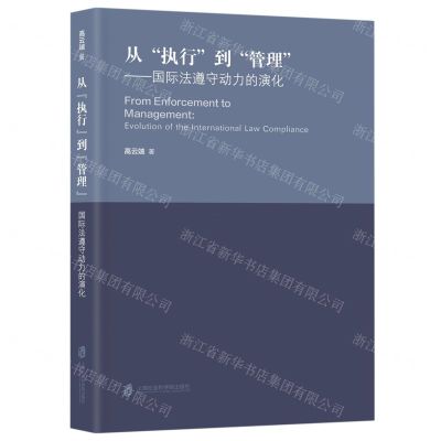 [N]从执行到管理--国际法遵守动力的演化-9787552041682