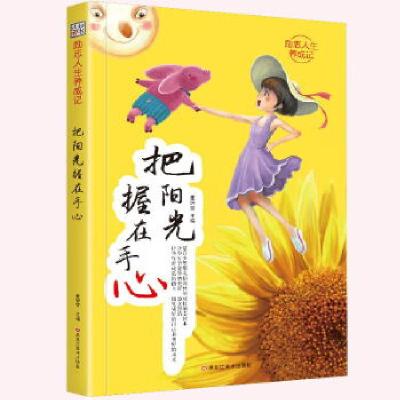 正版新书]励志人生养成记*把阳光握在手心崔钟雷9787559325389
