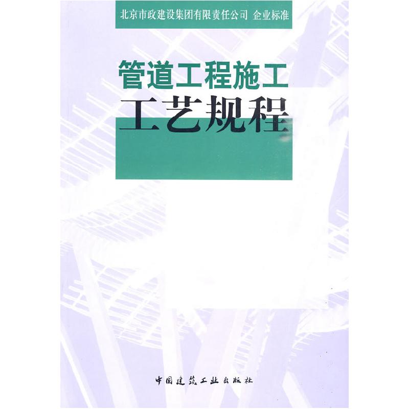 正版新书]管道工程施工工艺规程北京市政建设集团有限责任公司