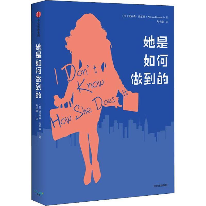 正版新书]她是如何做到的(英)爱丽森·皮尔森(Allison Pearson)97
