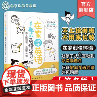[签名版]正版 在家学英语 自驱式英语学习法 3-8岁儿童家长阅读 提升孩子英语学习乐趣在家英语学习 英语0基础到