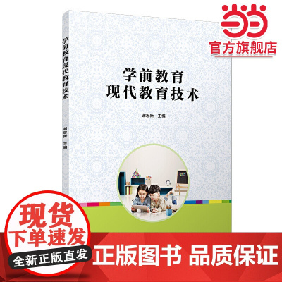 学前教育现代教育技术(全国学前教育(标准)