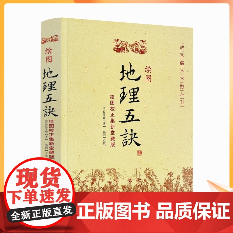 正版 绘图地理五诀(绘图校正集新堂藏版) 故宫藏本术数丛刊 [清]赵九峰/著 华龄出版社