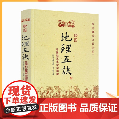 正版 绘图地理五诀(绘图校正集新堂藏版) 故宫藏本术数丛刊 [清]赵九峰/著 华龄出版社