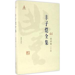 正版新书]丰子恺全集(美术卷.24)丰子恺9787511029645
