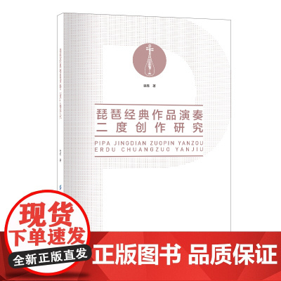 琵琶经典作品演奏二度创作研究 谱例丰富技法详细的琵琶演奏教程