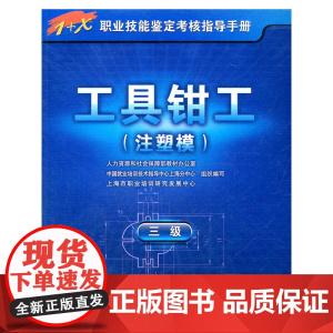 工具钳工(注塑模)(三级)——1+X职业技能鉴定考核指导手册