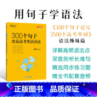 300个句子攻克高考英语语法 全国通用 [正版]300个句子攻克高考英语语法 高中英语备考2024高考复习高考大纲高一二
