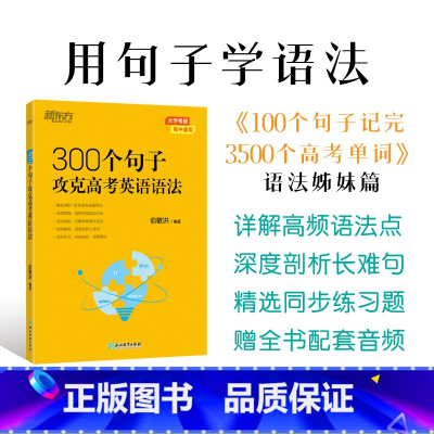 300个句子攻克高考英语语法 全国通用 [正版]300个句子攻克高考英语语法 高中英语备考2024高考复习高考大纲高一二