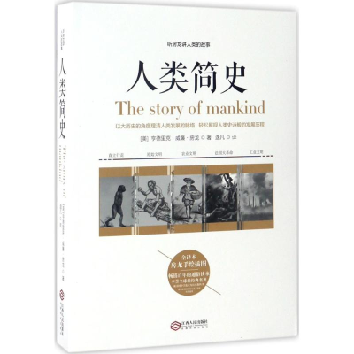 [M]听房龙讲人类的故事:人类简史-9787210090892