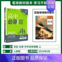 [历史]必修上册人教 必修第一册 [正版]2025版高中必刷题数学物理化学生物必修一必修二三练习册人教版高一高二语文英语